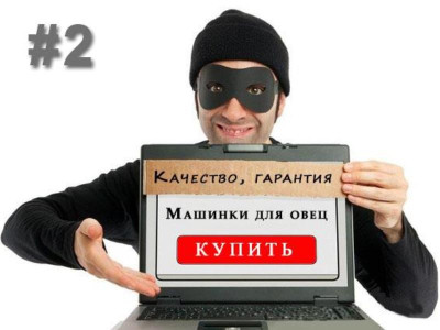 Стережіться шахраїв – 2