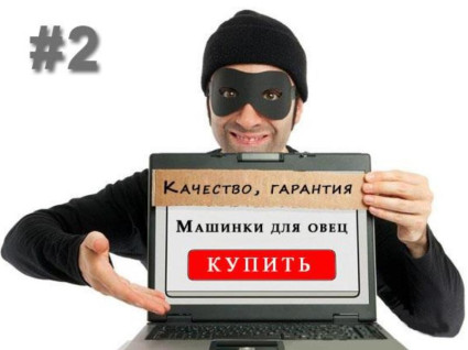 Стережіться шахраїв – 2